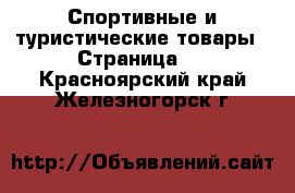  Спортивные и туристические товары - Страница 9 . Красноярский край,Железногорск г.
